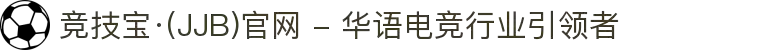竞技宝·(JJB)官网 - 华语电竞行业引领者
